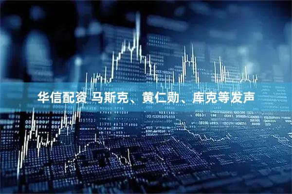 华信配资 马斯克、黄仁勋、库克等发声